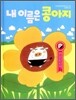 내 이름은 콩아지