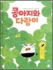 콩아지와 다람이