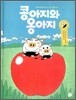 콩아지와 옹아지