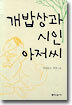 개밥상과 시인 아저씨
