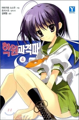 학원 과격파! 4