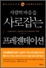 사람의 마음을 사로잡는 프레젠테이션