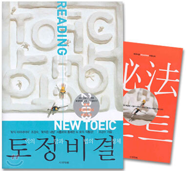 TOEIC 토정비결