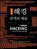 해킹 공격의 예술