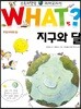 지구와 달은 얼마나 친할까?