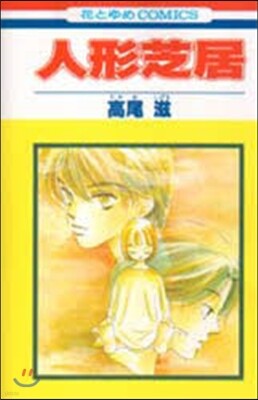 人形芝居 1