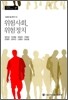 위험사회, 위험정치