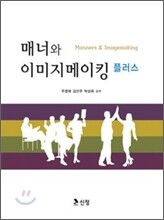 매너와 이미지메이킹 플러스