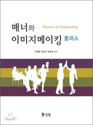 매너와 이미지메이킹 플러스