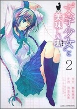 "文學少女"と美味しい話(レシピ) 2