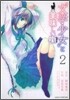 "文學少女"と美味しい話(レシピ) 2