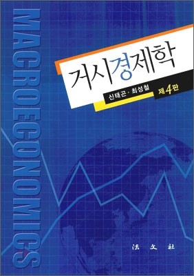 거시경제학