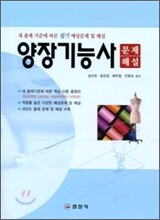 양장 기능사 필기 문제 해설