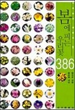 봄에 피는 우리꽃 386