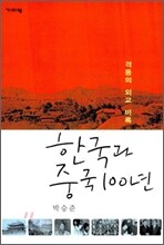 한국과 중국 100년