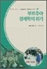 부르주아 경제학의 위기
