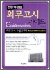 외무고시가이드