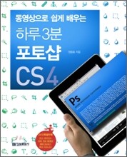 하루 3분 포토샵 CS4