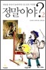 정말이야? 2