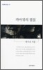 까마귀의 껍질