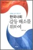 한국사회 갈등 해소를 위하여