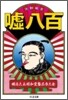 噓八百