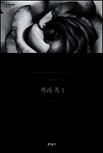 적과 흑 1