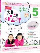 안쌤의 창의사고력 수학 초등 5