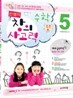 안쌤의 창의사고력 수학 초등 5