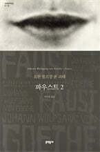 파우스트 2