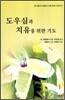 도우심과 치유를 위한 기도