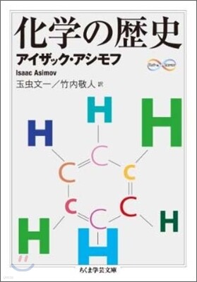化學の歷史