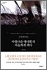 아름다운 애너벨 리 싸늘하게 죽다