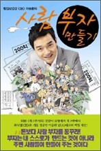 사람 부자 만들기