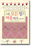 그래, 모든 일은 마음먹기 나름이야