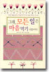 그래, 모든 일은 마음먹기 나름이야