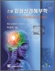 스넬  임상신경해부학