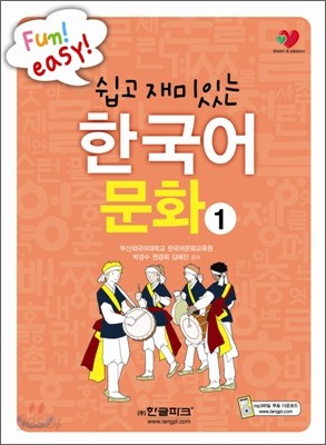 쉽고 재미있는 한국어 문화 1