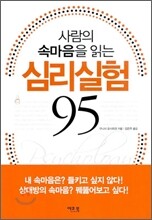 사람의 속마음을 읽는 심리실험 95