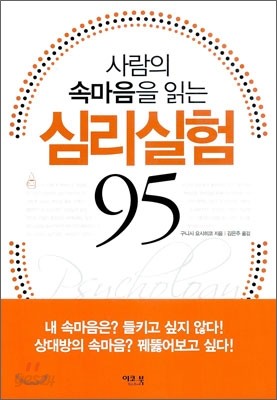 사람의 속마음을 읽는 심리실험 95