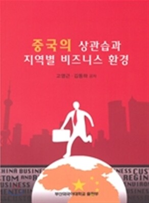 중국의 상 관습과 지역별 비즈니스 환경