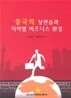 중국의 상 관습과 지역별 비즈니스 환경
