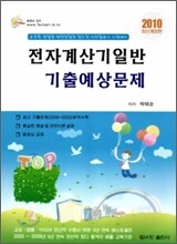 전자계산기일반 기출예상문제