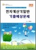 전자계산기일반 기출예상문제