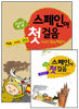 싱싱 스페인어 첫걸음