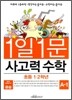 공습 1일 1문 사고력 수학 A-1