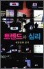 트렌드와 심리
