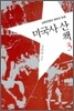 미국사 산책 3