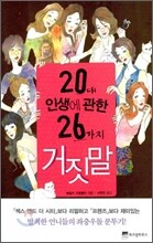 20대 인생에 관한 26가지 거짓말