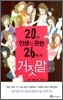 20대 인생에 관한 26가지 거짓말